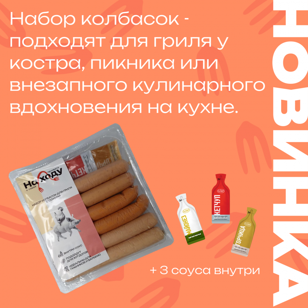 Набор колбасок для гриля с соусом