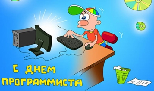 С ДНЕМ ПРОГРАММИСТА!