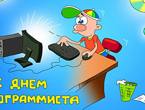 С ДНЕМ ПРОГРАММИСТА!