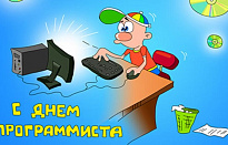 С ДНЕМ ПРОГРАММИСТА!