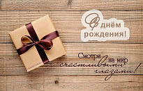 С ДНЕМ РОЖДЕНИЯ СЕРГЕЙ ВЛАДИМИРОВИЧ!