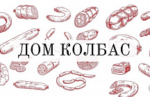 ДОМ КОЛБАС